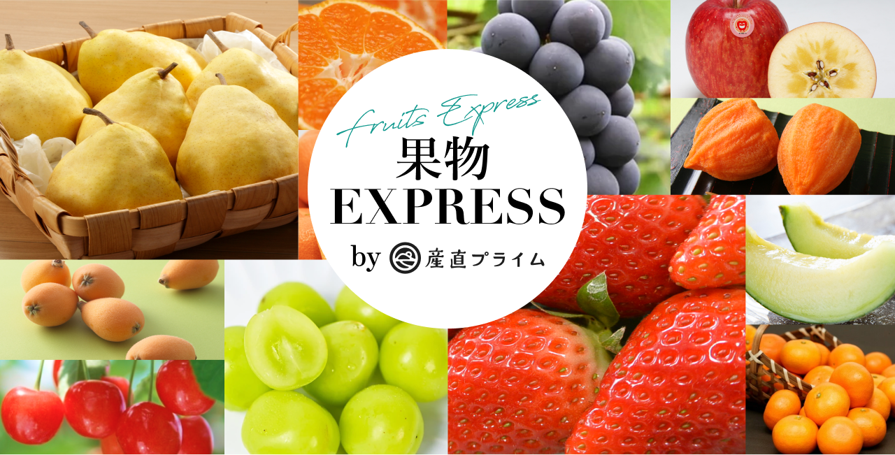 果物EXPRESS | JA連携！産地直送通販なら産直プライム
